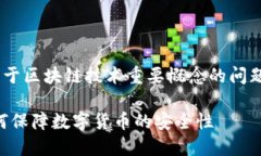 区块链中双花是什么是一个关于区块链技术重要