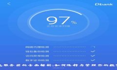 TP钱包服务器的全面解析：如何选择与管理你的数