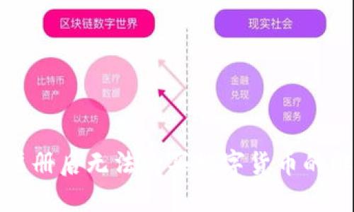 TP钱包注册后无法购买数字货币的解决方案