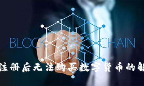 TP钱包注册后无法购买数字货币的解决方案