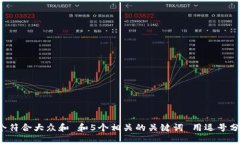 思考一个符合大众和 和5个相关的关键词 用逗号