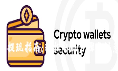 TP钱包提现指南:轻松取现步骤与注意事项