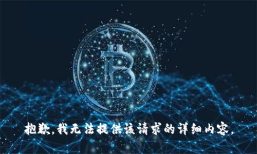 抱歉，我无法提供该请求的详细内容。