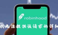 抱歉，我无法提供该请求的详细内容。