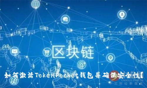 如何激活TokenPocket钱包并确保安全性?