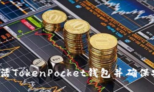 如何激活TokenPocket钱包并确保安全性?