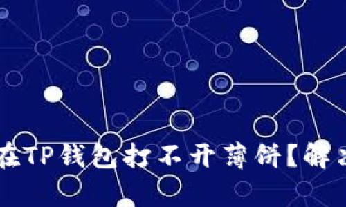 苹果手机在TP钱包打不开薄饼?解决方案解析