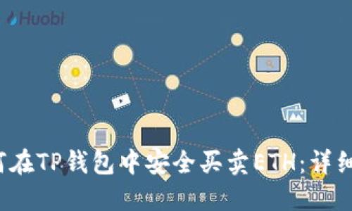 如何在TP钱包中安全买卖ETH:详细指南
