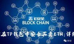  如何在TP钱包中安全买卖ETH：详细指南