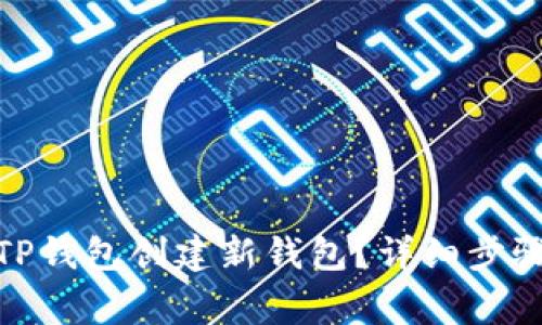 : 如何使用TP钱包创建新钱包?详细步骤与注意事项