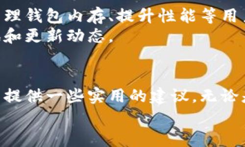 tp钱包是一个广受欢迎的数字资产管理工具，用户通过该应用可以方便地进行数字货币的存储和交易等功能。但是，许多用户在使用过程中，可能会遇到想要删除某些记录的问题。这篇文章将带您详细了解如何删除a href=