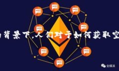 dxdy空投tp钱包地址是一个热门话题，尤其在加密