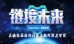 以下是您请求的内容：区块链面临的问题与挑战