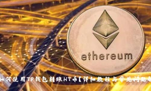 : 如何使用TP钱包转账HT币?详细教程与常见问题解析