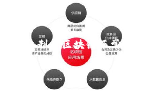 区块链网络共识是一个重要的概念,旨在确保在没有中央权威的情况下,区块链网络中的各节点可以达成一致。这种共识机制是区块链正常运作的基础,确保交易的合法性、数据的一致性以及系统的安全性。下面,我将为您详细介绍“区块链网络共识”的相关内容。
区块链网络共识机制详解