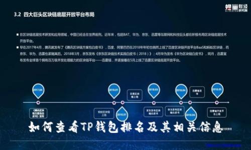 如何查看TP钱包排名及其相关信息