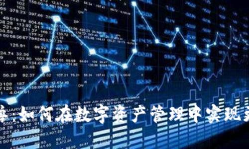 TP钱包独角兽:如何在数字资产管理中实现更高效的操作