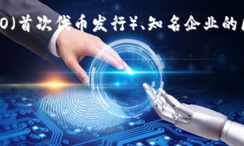 区块链高光时刻是指区块链技术和应用在某个特定的时间段内取得显著成就、受到广泛关注或引发重大变化的时刻。这些时刻可能包括高估值的ICO(首次代币发行)、知名企业的区块链应用落地、政策支持的发布、技术突破等。随着区块链技术的迅猛发展,其时代正在不断创造新的高光时刻,吸引了大众的眼球和投资者的兴趣。
下面是符合大众和与关键词:
区块链高光时刻:探索其影响与未来意义