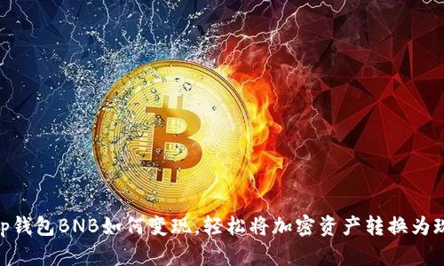 : tp钱包BNB如何变现,轻松将加密资产转换为现金