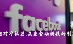 区块链对冲机器：未来金融科技的创新利器