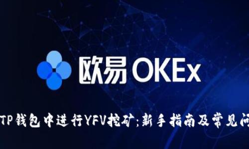 如何在TP钱包中进行YFV挖矿:新手指南及常见问题解析
