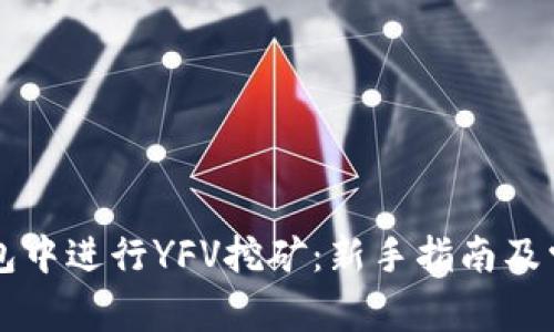 如何在TP钱包中进行YFV挖矿:新手指南及常见问题解析