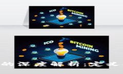 区块链创世的深度解析：定义、意义与实践