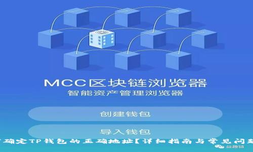  如何确定TP钱包的正确地址？详细指南与常见问题解答