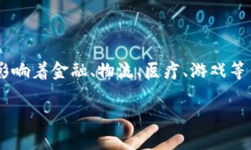区块链最大的题材是什么是一个引人注目的话题,它不仅在技术领域引起了广泛讨论,还深刻影响着金融、物流、医疗、游戏等多个行业。本篇文章将探讨区块链的主要应用领域、潜在影响、面临的挑战以及未来的发展趋势。
: 区块链最大题材探讨:从应用到未来发展