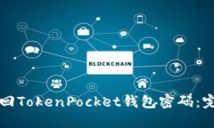 如何找回TokenPocket钱包密码：完整指南