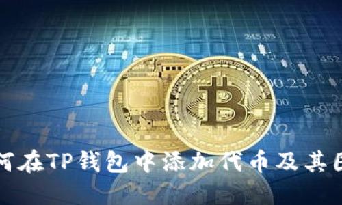 如何在TP钱包中添加代币及其图标