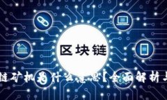 区块链矿机是什么意思？全面解析与应用