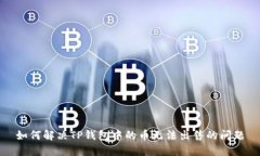 如何解决TP钱包中的币无法出售的问题