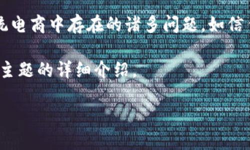 区块链电商是近年来随着区块链技术的发展而兴起的一种新型电商模式。这种模式利用区块链的去中心化、不可篡改及透明性等特性,能够有效解决传统电商中存在的诸多问题,如信任缺失、信息不对称、交易安全性低等。在这个模式中,商品信息、交易记录和用户评价等数据被存储在区块链上,用户可以随时查阅,确保交易的真实有效。
但这种新兴模式还处于发展阶段,很多人对区块链电商的具体含义、运行机制及其优势还不太熟悉。为了帮助大家更深入地了解这个话题,以下是针对该主题的详细介绍。
区块链电商到底是什么意思?