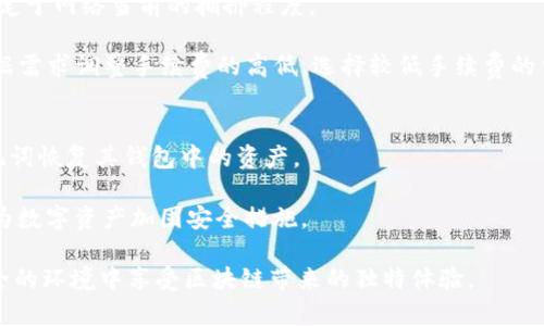 jiaotiTP钱包授权与私钥获取详解/jiaoti  
TP钱包, 私钥, 钱包授权, 数字资产, 区块链/guanjianci  

数字货币的兴起使得越来越多的人对各种钱包以及相关技术产生了浓厚的兴趣，其中TP钱包作为一个比较知名的数字货币钱包，其使用权限的授权以及私钥的获取成为了用户关注的焦点。本文将详细探讨TP钱包的授权流程、私钥的概念及安全性，以及用户在使用TP钱包时应注意的事项等。通过这篇文章，用户可以更深入地了解TP钱包的操作和安全性，保障自己的数字资产安全。

什么是TP钱包？
TP钱包是一款基于区块链技术的数字资产钱包，旨在为用户提供安全、便捷的数字货币管理和交易功能。用户可以通过TP钱包进行数字资产的存储、转账、交易等操作。TP钱包支持多种主流的数字货币，如比特币、以太坊等，此外还支持ERC20等各种代币的管理。

作为一个非托管钱包，TP钱包用户的私钥由用户自己保管，这就意味着用户需要承担更高的安全责任。同时，TP钱包的使用也非常简单，用户只需在手机上下载安装应用，注册账户即可开始使用。TP钱包的用户界面友好，功能明确，适合各种类型的用户使用。

TP钱包的授权是什么意思？
在数字货币的世界中，授权是一个非常重要的概念。简单来说，授权是指用户允许一个应用或服务来访问其数字资产的权限。以TP钱包为例，当用户希望其他服务（例如去中心化交易所或者某些区块链应用）访问其钱包中的代币时，就需要进行授权操作。

授权通常涉及智能合约的调用，用户需要在TP钱包中签署授权请求。在授权的过程中，用户可以选择具有一定限额的授权额度，以降低风险。比如，用户在授权某个去中心化交易所访问其代币时，可以设置一个上限，防止超出自己预期的交易行为。这种方式能够有效保护用户的资产安全。

如何在TP钱包中进行授权？
在TP钱包进行授权相对简单，用户只需按照以下步骤操作：
ol
li下载并安装TP钱包：用户可以在手机的应用商店中搜索“TP钱包”进行下载安装。/li
li创建或导入钱包：首次使用时，可以选择创建一个新钱包或者导入已有的钱包。在创建新钱包时，务必牢记自己设置的密码和备份私钥。/li
li选择进行授权的DApp或服务：在TP钱包内，用户可以浏览不同的去中心化应用，比如去中心化交易所。这些DApp会提示用户需要进行授权。/li
li发送授权请求：用户确认进入授权环节，系统会生成一份授权合约。在页面上，会显示允许授权的代币种类和额度，用户可以根据需要进行修改。/li
li签名完成授权：用户确认后，TP钱包会要求进行签名确认。完成后，相应的DApp或服务就会获得访问权限。/li
/ol

需要特别注意的是，用户在授权时必须清楚自己正在授权的对象，以防止被不明应用获得过高的权限，也要防止恶意合约窃取数字资产。

TP钱包中的私钥是什么？
私钥是钱包用户控制其数字资产的核心，类似于银行账户的密码。TP钱包用户的私钥通常是由一串随机生成的数字和字母组成，只有拥有私钥的用户才能访问其钱包中的数字资产。因此，私钥的安全性至关重要。

私钥不仅用于发起交易，还用于对用户的身份进行验证。用户在进行各种数字资产交易时，如转账、领取收益等，都需要使用私钥进行签名，唯一性和随机性使得私钥具备很高的安全性。

TP钱包不会托管用户的私钥，这意味着用户需要自行保管好自己的私钥。丢失私钥将导致用户无法恢复钱包中的资产，而一旦私钥被他人获取，则可能造成数字资产的丢失。因此，用户应将私钥妥善保存在安全的地方，避免泄露给他人。

TP钱包私钥的获取与安全性
在TP钱包中，私钥的获取通常是在创建钱包时生成的。用户可以在初始化钱包的过程中选择手动抄写出来，或者使用其他安全方式进行保存。当用户需要对钱包进行操作时，可以通过TP钱包应用进行相关操作，而不必手动输入私钥。

关于私钥的安全性，用户应注意以下几点：
ul
li保护私钥：私钥需要保存在安全的位置，避免存储在网络上，如邮件、云存储等地方。用户可以选择使用纸质备份、硬件钱包等方式增强安全性。/li
li防范钓鱼攻击：很多用户会在网络上遭遇钓鱼攻击，攻击者模仿官方界面获取用户的私钥。用户在进行交易或者授权时，务必检查URL是否正确，确保访问的是官方渠道。/li
li定期更新：建议用户定期对私钥进行备份和更新，避免因时间久远而遭受安全隐患。/li
li教育自己：了解更多有关数字资产管理的知识，增加对安全漏洞的识别能力。/li
li使用多重签名：在有条件的情况下，可以选择使用多重签名钱包，从而提升资产管理的安全层次。/li
/ul

TP钱包常见问题
在使用TP钱包的过程中，用户可能会遭遇一些常规问题。以下是一些常见问题及其解答：

问题1：我可以用TP钱包存储多少种数字资产？
TP钱包支持多种主流数字资产的存储，包括但不限于比特币(BTC)、以太坊(ETH)、波场(TRX)及ERC20代币等。具体支持的资产种类可能会随版本更新而变化，因此用户在注册和下载之后，建议查看钱包的最新版本支持情况。

在使用TP钱包时，用户可以通过添加代币的功能，自定义添加想要管理的代币。对于较小众的代币，用户需要确保其正确合约地址，以免添加错误的代币。一旦正确添加，用户可以方便地查看资产总值，进行交易和转账等操作。

问题2：如何找回丢失的私钥？
关于私钥的找回问题，如果用户丢失了私钥，基本上钱包中的资产将无法恢复。这是因为私钥是唯一与数字资产绑定的身份验证方式。因此，在创建钱包瞬间，用户需要格外重视私钥的备份和保管。

建议用户在创建钱包时，务必采取精确的保存步骤，例如使用物理纸张记录下来并保持在安全的位置。同时，用户还可以使用硬件钱包作为第二备份方案。不论何时，防止私钥丢失的前提是预先好好登记和保管。

问题3：如何增加TP钱包的安全性？
提升钱包的安全性是每个数字资产持有者都应该重视的事项。用户可以采取以下措施来增加TP钱包的安全性：
ul
li使用强密码：设置一个复杂度高且独特的密码，避免使用生平习惯的密码，否则被他人轻松破解，损失资产。/li
li开启双因素认证：如果TP钱包平台支持双因素认证功能，务必开启，利用额外的安全验证来保护账户的安全。/li
li定期更新：保持应用和设备的更新，避免利用过时的协议或系统遭受网络攻击。/li
li安装安全软件：使用防病毒软件和防火墙，确保设备在访问钱包时不受到潜在的恶意软件影响。/li
/ul

问题4：TP钱包的交易手续费如何计算？
在用户进行转账或交易时，TP钱包会涉及到交易手续费的产生。交易手续费，是网络为完成交易所需支付的费用，通常是由矿工等网络参与者收取，具体手续费的高低决定于网络当前的拥挤程度。

TP钱包会根据不同的币种收取相应手续费。例如，BTC或ETH的手续费会因网络状况而不同。在进行交易时，用户在界面上会看到建议的手续费金额。此外，用户也可以根据需求调整手续费的高低，选择较低手续费的交易进行等待，或选择较高手续费以加快确认速度。

问题5：TP钱包是否支持备份？
TP钱包当然支持备份。用户在首次创建钱包时，会得到一个助记词，该助记词可以被用于恢复钱包。当钱包的APP被卸载、手机被更换，或忘记密码时，用户都可以通过助记词恢复其钱包中的资产。

用户在备份助记词的时候，应确保其处于一个安全的位置，避免泄露。建议使用书写或打印的形式保存下来，确保不会存储在网络上。若发现助记词丢失，用户需警惕，并为数字资产加固安全措施。

总之，TP钱包提供了相对便捷的数字资产管理解决方案，但用户在使用过程中必须注重对安全和隐私的维护。通过对钱包的准确授权和私钥的认真保管，用户可以在安全的环境中享受区块链带来的独特体验。