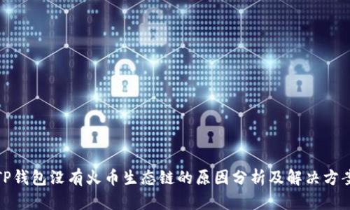 TP钱包没有火币生态链的原因分析及解决方案