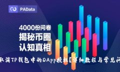: 如何取消TP钱包中的DApp授权？详细教程与常见问