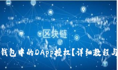 : 如何取消TP钱包中的DApp授权?详细教程与常见问题解答