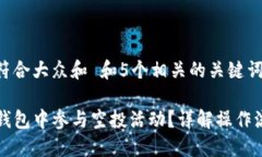 思考一个符合大众和 和5个相关的关键词如何在
