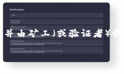区块链佣金是一个在数字货币和区块链生态系统中频繁出现的概念,用于描述在完成交易或执行智能合约时所需支付的费用。在区块链技术中,每次交易都需要一定的佣金或费用,这些费用通常会被记录在区块链上并由矿工(或验证者)收取。佣金的设计旨在激励矿工提供算力和维护网络安全。在这篇文章中,我们将深入探讨区块链佣金的概念、计算方式、影响因素以及市场上的应用。同时,我们还将解答五个相关问题,帮助您更加深入地理解这个话题。
深入探讨区块链佣金的概念与影响