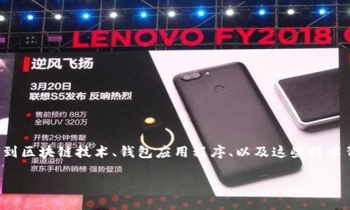tp钱包链路分析是一个相对新兴但快速发展的内容领域,它涉及到区块链技术、钱包应用程序、以及这些技术背后的经济和用户体验等各个方面。以下是符合大众和和关键词。
TP钱包链路分析:深入剖析加密数字货币的使用与安全