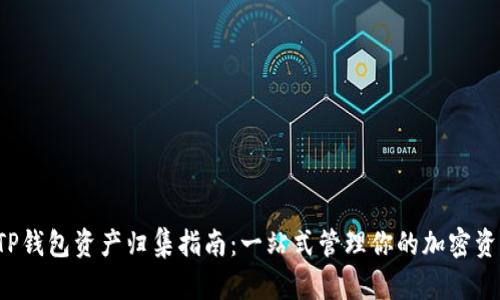 TP钱包资产归集指南:一站式管理你的加密资产