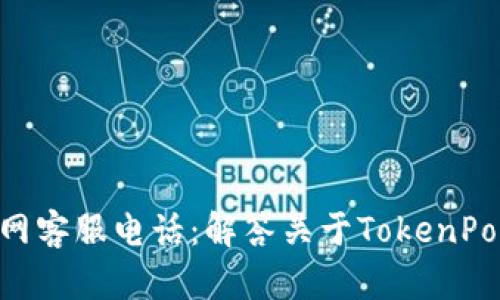 TokenPocket官网客服电话:解答关于TokenPocket的所有疑问