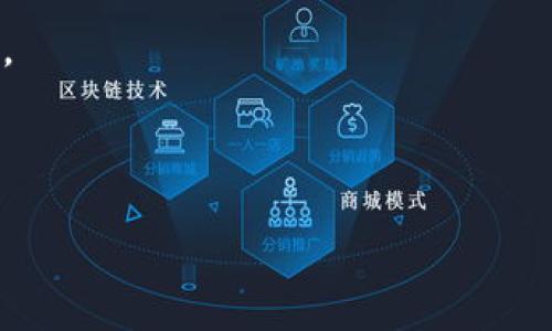 tp钱包中的面包（Bread）功能目前尚不清楚你所指的确切内容。在这方面，我将为你提供一个一般性的关于tp钱包和面包（Bread）功能的使用指导，同时会围绕这个主题展开。

   TP钱包面包的用法详解  / 

 guanjianci  tp钱包, 面包, 加密货币, 钱包使用, 数字资产  /guanjianci 

---

## tp钱包简介

TP钱包（Trustee Wallet）是一款支持多种加密支付和交易的数字钱包，尤其适用于Ethereum（以太坊）及其生态链（如BSC等）的应用。它的设计旨在为用户提供一个安全、便捷的数字资产管理平台。TP钱包不仅能存储多种加密资产，还支持去中心化应用（DApps）的功能，使得用户可以轻松参与区块链生态系统。

## 面包（Bread）功能介绍

面包（Bread）是TP钱包中的一项特色功能，主要用于帮助用户直接通过钱包进行加密货币交易。用户可以根据个人需求进行资产的添加、转移和管理。通过面包功能，用户可以在不同的区块链之间进行资产互换，增强了资产管理的灵活性。

## 如何使用tp钱包中的面包功能

要使用TP钱包中的面包功能，首先需要下载并安装TP钱包应用。完成安装后，您可以按照以下步骤开始使用：

1. **注册或登录**：打开TP钱包，您可以选择注册一个新账户或使用已有账户登录。确保您的账户信息是安全的，并牢记您的助记词和私钥。

2. **导入资产**：在钱包界面，您可以连接您的加密资产。通常情况下，面包功能会列出您当前支持的资产。您只需选择要导入的资产，按照屏幕上的提示完成操作。

3. **资产管理**：一旦您的资产被导入，您可以使用面包功能进行多种管理操作。例如，您可以设置自动转换机制，自动将某种加密货币转换成比特币或其他货币，以便于日常使用。

4. **转账和交易**：使用面包功能，您可以方便快捷地进行转账和交易。在钱包界面，选择要发送的资产，输入接收地址及数量，确认交易即可。

5. **检查交易记录**：每一笔交易都会在面包功能中生成交易记录。您可以随时查看您的交易历史，以便跟踪资金流向。

## 常见相关问题

### 问题1：TP钱包安全吗？

#### TP钱包的安全性分析

安全性是任何数字钱包用户最关心的问题。TP钱包在设计之初已经严格考虑到安全因素，采用了多种保护措施。这些措施包括但不限于：

- **私钥管理**：用户的私钥始终在本地生成和存储，永远不会上传至服务器，这样可以有效避免黑客攻击导致资产丢失的风险。

- **实名认证和加密技术**：为了增强安全性，TP钱包实现了实名认证和Blockchain技术的运用。用户在注册时，需提供一定的身份验证信息，并通过加密进行数据保护。

- **多重签名**：对于大额交易，TP钱包提供多重签名功能，确保只有经过多方批准的交易才能完成，进一步提高安全等级。

- **定期更新**：TP钱包的开发团队定期对整个系统进行漏洞修复和功能升级，以保证用户始终使用的是最安全的版本。

总的来说，TP钱包在安全性上采取了多种措施，但用户自身的安全意识也很重要。妥善保管助记词和私钥，不在不安全的环境中操作，可以进一步提高安全保障。

### 问题2：如何解决TP钱包无法登录的问题？

#### TP钱包登录问题解决方案

遇到无法登录TP钱包的问题是较为常见的情况。常见的原因及相应的解决方案如下：

- **网络问题**：确保您的网络连接正常。可以尝试在不同的网络环境下登录（如Wi-Fi和移动数据切换）。

- **账户信息不正确**：检查输入的账户信息，包括密码、助记词等，确保完全正确并无拼写错误。如果忘记密码，可以参考TP钱包的找回流程尝试找回。

- **应用版本过旧**：如发现登录问题，尝试更新到最新版本的TP钱包。开发团队会在更新中修复已知的bug和安全问题。

- **设备问题**：有时设备的存储空间不足或系统出现故障可能导致无法登录。对此，您可以尝试重启设备或清理缓存来解决。

- **技术支持**：如以上方法均无法解决问题，最好联系TP钱包的客服支持，提供相关信息，寻求更深入的帮助。

总之，保持用户信息的安全和私密，以及定期更新应用版本是保障顺利使用TP钱包的关键。

### 问题3：TP钱包与其他钱包相比有什么优势？

#### TP钱包的优势分析

TP钱包作为一款新兴的数字货币钱包，与其他主流钱包相比，具有以下一些独特的优势：

- **多资产支持**：TP钱包支持多种主流数字资产，包括比特币、以太坊等，同时也涵盖了许多新兴币种，满足了用户的多样化需求。

- **去中心化应用支持**：用户不仅可以通过TP钱包进行资产打理，还可以直接使用去中心化应用，这提供了一个更为广阔的区块链使用体验。

- **用户友好的界面设计**：TP钱包的界面设计较为，即便是新手用户也可以快速上手使用，学习成本较低。

- **社区互动**：TP钱包建立了庞大的用户社区，用户可以分享经验、获取帮助，甚至参与到后续的产品迭代中，促进了与用户间的互动。

通过这些优点，TP钱包能够为用户提供更加丰富、便捷的数字资产管理体验，吸引了越来越多用户的青睐。

### 问题4：如何确保TP钱包中的资产安全？

#### 保障TP钱包资产安全的措施

为保障TP钱包中的数字资产安全，用户可以采取以下措施：

- **强密码保护**：设置一个复杂且难以猜测的密码，并定期更换。同时，可以考虑启用指纹解锁或面部识别等生物识别功能。

- **冷钱包存储**：对于大额资产，可以考虑将部分资产转移至冷钱包（即离线钱包），以降低被黑客攻击的风险。

- **定期备份**：建议定期备份钱包并保存在安全的位置。无论是在本地硬盘还是云存储中，都需确保备份文件的安全性。

- **审慎操作**：在进行交易、转账前，仔细核对地址及金额信息，避免由于输入错误而导致资产丢失。

- **安全教育**：增强自身的安全意识，了解最新的网络安全动态，避免点击不明链接或下载不明来源的应用。

随着数字资产的普及，保护好个人的资产安全已显得尤为重要，用户需要多加警惕，合理使用各种技术手段保障安全。

### 问题5：TP钱包的面包功能有哪些具体的应用场景？

#### 面包功能的应用场景分析

TP钱包中的面包功能可以在多种场景中发挥作用，具体包括：

- **快速交易**：用户在日常生活中，如购物、支付账单时，可以通过面包功能快速完成加密货币的转账，提高了支付的效率，尤其是在数字经济快速发展的背景下，支持了无现金社会的实现。

- **资产管理**：面包功能允许用户在不同的数字资产之间快速转换，用户可以根据市场波动，灵活配置自己的投资组合，最大化收益。

- **参与DeFi项目**：在去中心化金融（DeFi）项目中，面包功能使得用户可以方便地参与流动性挖矿、借贷等多种金融活动，拓宽了数字资产的使用途径。

- **投资网络游戏**：随着区块链游戏的兴起，TP钱包的面包功能可以帮助用户方便地管理与转移游戏中的虚拟资产，提升了游戏的参与体验。

- **社交和社区互动**：在多个社区中，用户可以通过面包功能进行投票、捐赠或领取奖励，增强了社交互动的趣味，同时也推动了区块链社区的繁荣。

总体来看，TP钱包的面包功能在日常生活、投资、金融活动等多个方面都展现出广泛的适用性，可以极大地方便用户对数字资产的管理与使用。

---

以上是关于 TP 钱包中面包功能的详细说明和相关问题的解答。如果你有其他具体需求或问题，欢迎随时提出！