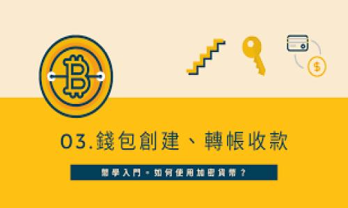 tp钱包中的面包（Bread）功能目前尚不清楚你所指的确切内容。在这方面，我将为你提供一个一般性的关于tp钱包和面包（Bread）功能的使用指导，同时会围绕这个主题展开。

   TP钱包面包的用法详解  / 

 guanjianci  tp钱包, 面包, 加密货币, 钱包使用, 数字资产  /guanjianci 

---

## tp钱包简介

TP钱包（Trustee Wallet）是一款支持多种加密支付和交易的数字钱包，尤其适用于Ethereum（以太坊）及其生态链（如BSC等）的应用。它的设计旨在为用户提供一个安全、便捷的数字资产管理平台。TP钱包不仅能存储多种加密资产，还支持去中心化应用（DApps）的功能，使得用户可以轻松参与区块链生态系统。

## 面包（Bread）功能介绍

面包（Bread）是TP钱包中的一项特色功能，主要用于帮助用户直接通过钱包进行加密货币交易。用户可以根据个人需求进行资产的添加、转移和管理。通过面包功能，用户可以在不同的区块链之间进行资产互换，增强了资产管理的灵活性。

## 如何使用tp钱包中的面包功能

要使用TP钱包中的面包功能，首先需要下载并安装TP钱包应用。完成安装后，您可以按照以下步骤开始使用：

1. **注册或登录**：打开TP钱包，您可以选择注册一个新账户或使用已有账户登录。确保您的账户信息是安全的，并牢记您的助记词和私钥。

2. **导入资产**：在钱包界面，您可以连接您的加密资产。通常情况下，面包功能会列出您当前支持的资产。您只需选择要导入的资产，按照屏幕上的提示完成操作。

3. **资产管理**：一旦您的资产被导入，您可以使用面包功能进行多种管理操作。例如，您可以设置自动转换机制，自动将某种加密货币转换成比特币或其他货币，以便于日常使用。

4. **转账和交易**：使用面包功能，您可以方便快捷地进行转账和交易。在钱包界面，选择要发送的资产，输入接收地址及数量，确认交易即可。

5. **检查交易记录**：每一笔交易都会在面包功能中生成交易记录。您可以随时查看您的交易历史，以便跟踪资金流向。

## 常见相关问题

### 问题1：TP钱包安全吗？

#### TP钱包的安全性分析

安全性是任何数字钱包用户最关心的问题。TP钱包在设计之初已经严格考虑到安全因素，采用了多种保护措施。这些措施包括但不限于：

- **私钥管理**：用户的私钥始终在本地生成和存储，永远不会上传至服务器，这样可以有效避免黑客攻击导致资产丢失的风险。

- **实名认证和加密技术**：为了增强安全性，TP钱包实现了实名认证和Blockchain技术的运用。用户在注册时，需提供一定的身份验证信息，并通过加密进行数据保护。

- **多重签名**：对于大额交易，TP钱包提供多重签名功能，确保只有经过多方批准的交易才能完成，进一步提高安全等级。

- **定期更新**：TP钱包的开发团队定期对整个系统进行漏洞修复和功能升级，以保证用户始终使用的是最安全的版本。

总的来说，TP钱包在安全性上采取了多种措施，但用户自身的安全意识也很重要。妥善保管助记词和私钥，不在不安全的环境中操作，可以进一步提高安全保障。

### 问题2：如何解决TP钱包无法登录的问题？

#### TP钱包登录问题解决方案

遇到无法登录TP钱包的问题是较为常见的情况。常见的原因及相应的解决方案如下：

- **网络问题**：确保您的网络连接正常。可以尝试在不同的网络环境下登录（如Wi-Fi和移动数据切换）。

- **账户信息不正确**：检查输入的账户信息，包括密码、助记词等，确保完全正确并无拼写错误。如果忘记密码，可以参考TP钱包的找回流程尝试找回。

- **应用版本过旧**：如发现登录问题，尝试更新到最新版本的TP钱包。开发团队会在更新中修复已知的bug和安全问题。

- **设备问题**：有时设备的存储空间不足或系统出现故障可能导致无法登录。对此，您可以尝试重启设备或清理缓存来解决。

- **技术支持**：如以上方法均无法解决问题，最好联系TP钱包的客服支持，提供相关信息，寻求更深入的帮助。

总之，保持用户信息的安全和私密，以及定期更新应用版本是保障顺利使用TP钱包的关键。

### 问题3：TP钱包与其他钱包相比有什么优势？

#### TP钱包的优势分析

TP钱包作为一款新兴的数字货币钱包，与其他主流钱包相比，具有以下一些独特的优势：

- **多资产支持**：TP钱包支持多种主流数字资产，包括比特币、以太坊等，同时也涵盖了许多新兴币种，满足了用户的多样化需求。

- **去中心化应用支持**：用户不仅可以通过TP钱包进行资产打理，还可以直接使用去中心化应用，这提供了一个更为广阔的区块链使用体验。

- **用户友好的界面设计**：TP钱包的界面设计较为，即便是新手用户也可以快速上手使用，学习成本较低。

- **社区互动**：TP钱包建立了庞大的用户社区，用户可以分享经验、获取帮助，甚至参与到后续的产品迭代中，促进了与用户间的互动。

通过这些优点，TP钱包能够为用户提供更加丰富、便捷的数字资产管理体验，吸引了越来越多用户的青睐。

### 问题4：如何确保TP钱包中的资产安全？

#### 保障TP钱包资产安全的措施

为保障TP钱包中的数字资产安全，用户可以采取以下措施：

- **强密码保护**：设置一个复杂且难以猜测的密码，并定期更换。同时，可以考虑启用指纹解锁或面部识别等生物识别功能。

- **冷钱包存储**：对于大额资产，可以考虑将部分资产转移至冷钱包（即离线钱包），以降低被黑客攻击的风险。

- **定期备份**：建议定期备份钱包并保存在安全的位置。无论是在本地硬盘还是云存储中，都需确保备份文件的安全性。

- **审慎操作**：在进行交易、转账前，仔细核对地址及金额信息，避免由于输入错误而导致资产丢失。

- **安全教育**：增强自身的安全意识，了解最新的网络安全动态，避免点击不明链接或下载不明来源的应用。

随着数字资产的普及，保护好个人的资产安全已显得尤为重要，用户需要多加警惕，合理使用各种技术手段保障安全。

### 问题5：TP钱包的面包功能有哪些具体的应用场景？

#### 面包功能的应用场景分析

TP钱包中的面包功能可以在多种场景中发挥作用，具体包括：

- **快速交易**：用户在日常生活中，如购物、支付账单时，可以通过面包功能快速完成加密货币的转账，提高了支付的效率，尤其是在数字经济快速发展的背景下，支持了无现金社会的实现。

- **资产管理**：面包功能允许用户在不同的数字资产之间快速转换，用户可以根据市场波动，灵活配置自己的投资组合，最大化收益。

- **参与DeFi项目**：在去中心化金融（DeFi）项目中，面包功能使得用户可以方便地参与流动性挖矿、借贷等多种金融活动，拓宽了数字资产的使用途径。

- **投资网络游戏**：随着区块链游戏的兴起，TP钱包的面包功能可以帮助用户方便地管理与转移游戏中的虚拟资产，提升了游戏的参与体验。

- **社交和社区互动**：在多个社区中，用户可以通过面包功能进行投票、捐赠或领取奖励，增强了社交互动的趣味，同时也推动了区块链社区的繁荣。

总体来看，TP钱包的面包功能在日常生活、投资、金融活动等多个方面都展现出广泛的适用性，可以极大地方便用户对数字资产的管理与使用。

---

以上是关于 TP 钱包中面包功能的详细说明和相关问题的解答。如果你有其他具体需求或问题，欢迎随时提出！