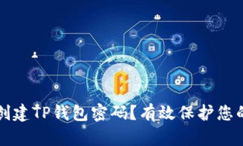 如何安全创建TP钱包密码?有效保护您的数字资产