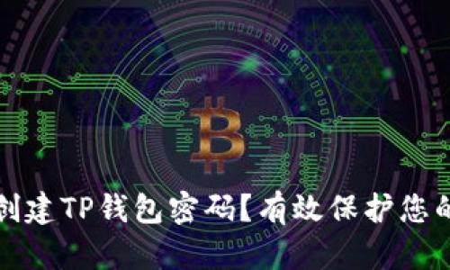 如何安全创建TP钱包密码?有效保护您的数字资产
