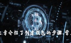   如何在TP钱包电脑版上创建BSC (币安智能链) 钱包