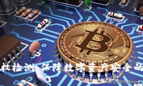 TP钱包授权检测:保障数字资产安全的重要功能