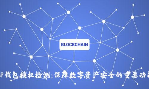 TP钱包授权检测:保障数字资产安全的重要功能